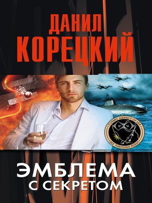 cover image of Эмблема с секретом